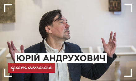 «Поезія» – це спосіб побачити, як насправді все з усім пов’язане», – Юрій Андрухович