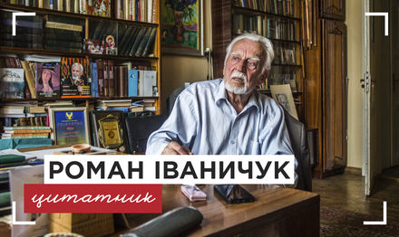 «На свободу заслуговує лише гідність» Роман Іваничук