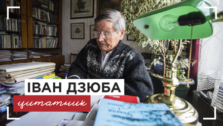 «У патріотизмі повинна бути доброта» Іван Дзюба