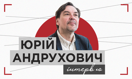 Юрій Андрухович про свій стиль письма, «Бу-Ба-Бу» та любов до гри