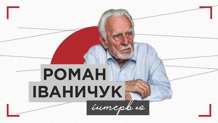 Роман Іваничук про історичний роман, радянську цензуру та шістдесятників