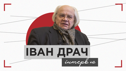 Іван Драч про рух шістдесятників, свої принципи, поезію та кіно