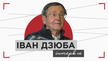 Іван Дзюба про літературознавство, Донецьк, соцреалізм